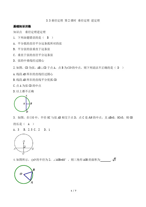 浙教版数学九年级上册_《垂径定理(2)》一课一练