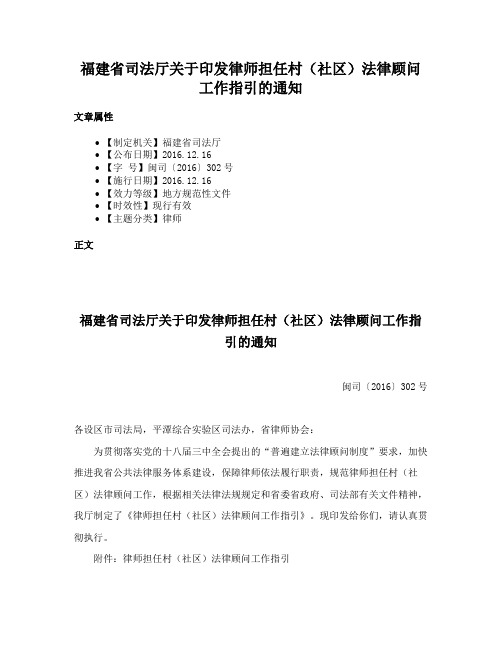 福建省司法厅关于印发律师担任村(社区)法律顾问工作指引的通知