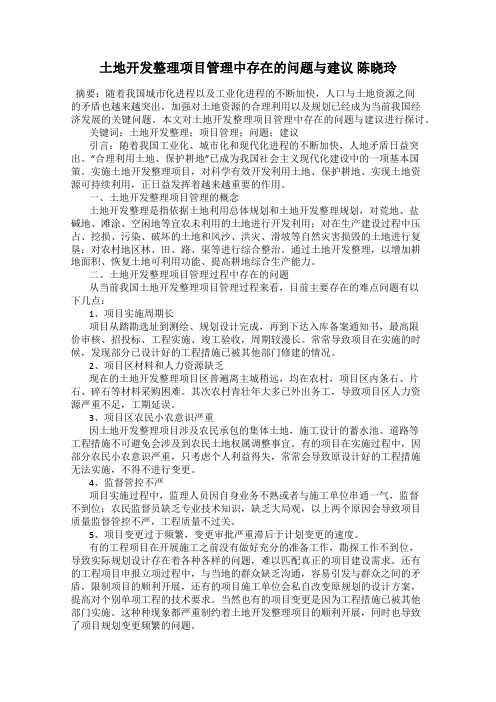 土地开发整理项目管理中存在的问题与建议 陈晓玲