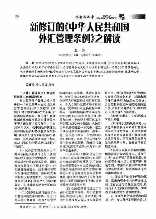 新修订的《中华人民共和国外汇管理条例》之解读