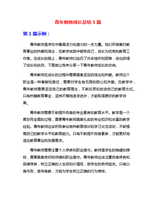 青年教师成长总结5篇