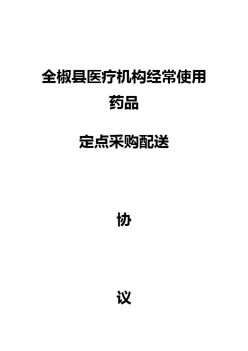 全椒县医疗机构经常使用药品定点采购配送协议