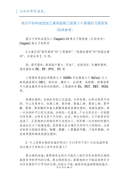 高分子材料成型加工唐颂超第三版第2-0章课后习题答案(仅供参考)