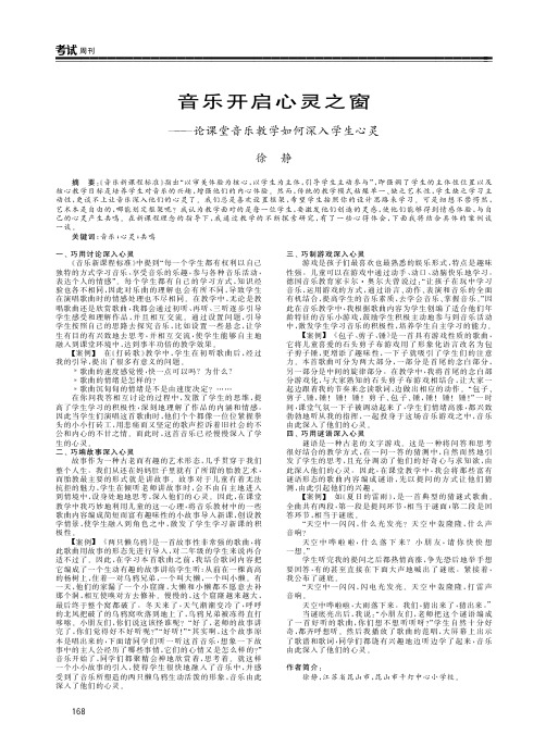 音乐开启心灵之窗——论课堂音乐教学如何深入学生心灵