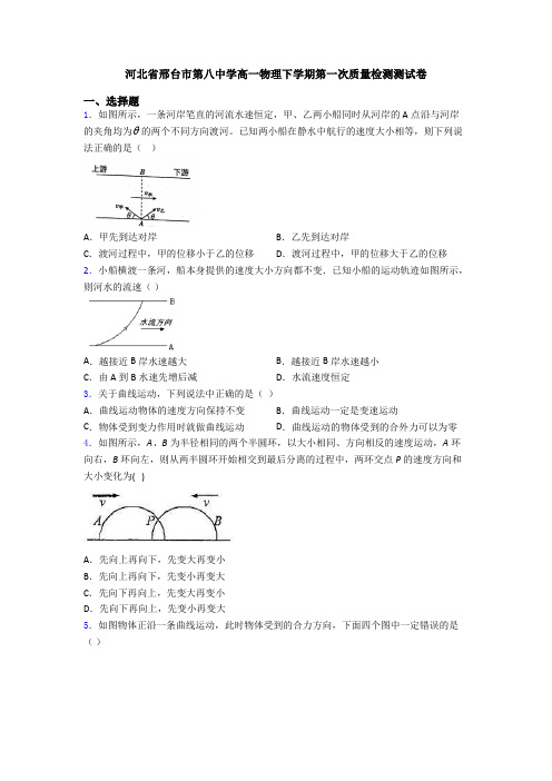 河北省邢台市第八中学高一物理下学期第一次质量检测测试卷