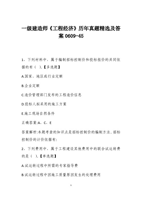 一级建造师《工程经济》历年真题精选及答案0609-45