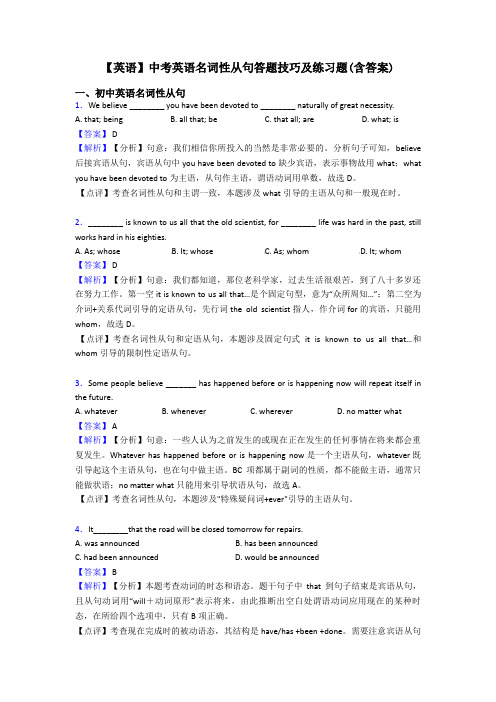 【英语】中考英语名词性从句答题技巧及练习题(含答案)