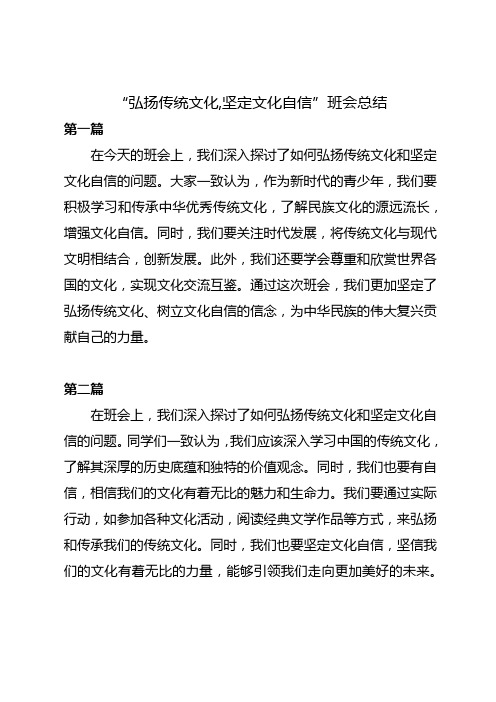 弘扬传统文化,坚定文化自信班会总结二百字