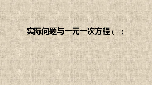 人教版七年级上册数学实际问题与一元一次方程(一)