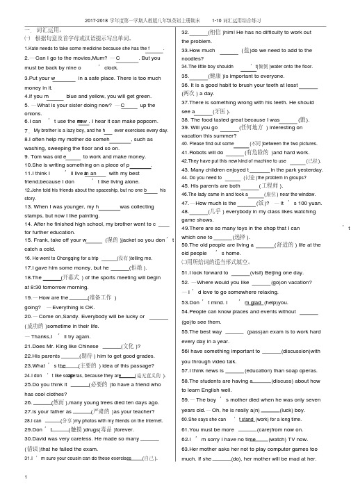 (精品)20172018学年度第一学期人教版八年级英语上册期末110词汇运用综合练习