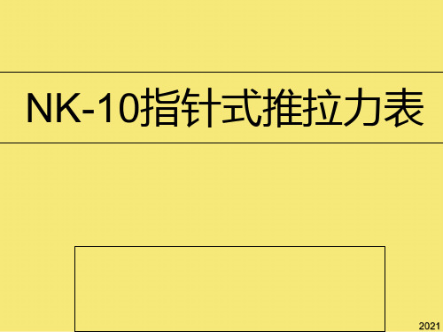 NK指针式推拉力表PPT优秀资料