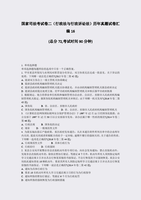 国家司法考试卷二行政法与行政诉讼法历年真题试卷汇编16_真题-无答案