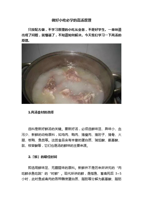 做好小吃必学的高汤原理