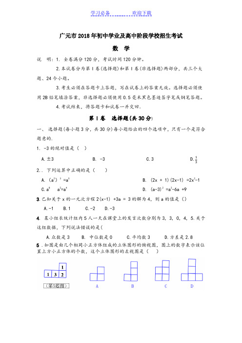 广元市初中学业及高中阶段学校招生考试数学试卷