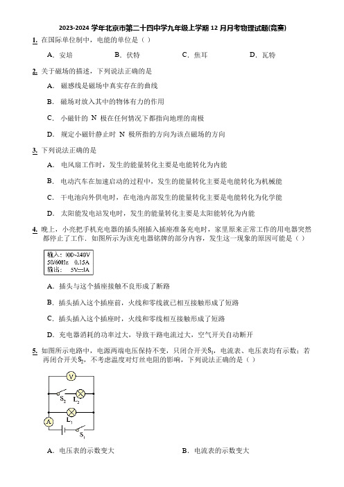 2023-2024学年北京市第二十四中学九年级上学期12月月考物理试题(竞赛)