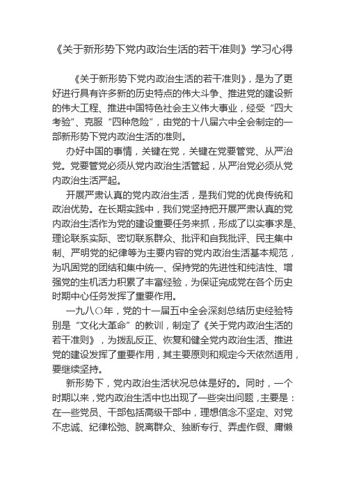 1-《关于新形势下党内政治生活的若干准则》学习心得-2017.3.28