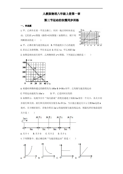 人教版物理八年级上册第一章第三节《运动的快慢》同步训练(附答案和解析)