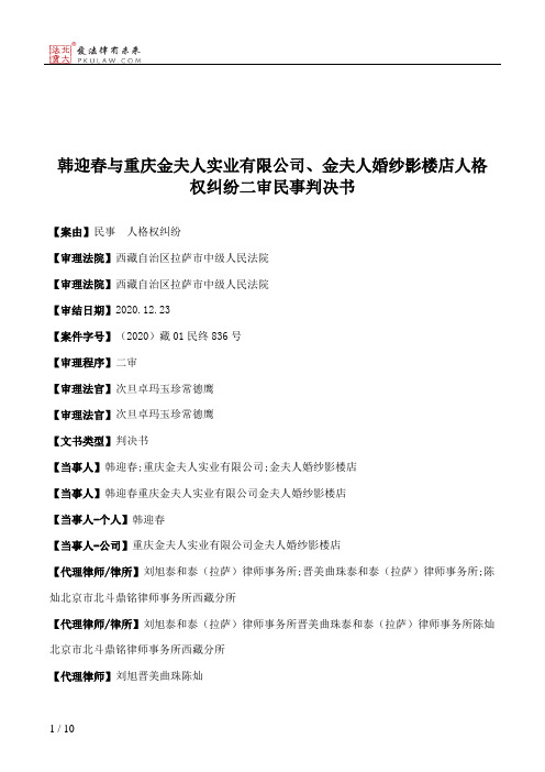 韩迎春与重庆金夫人实业有限公司、金夫人婚纱影楼店人格权纠纷二审民事判决书