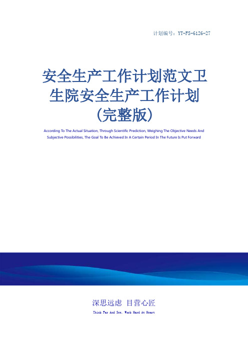 安全生产工作计划范文卫生院安全生产工作计划(完整版)