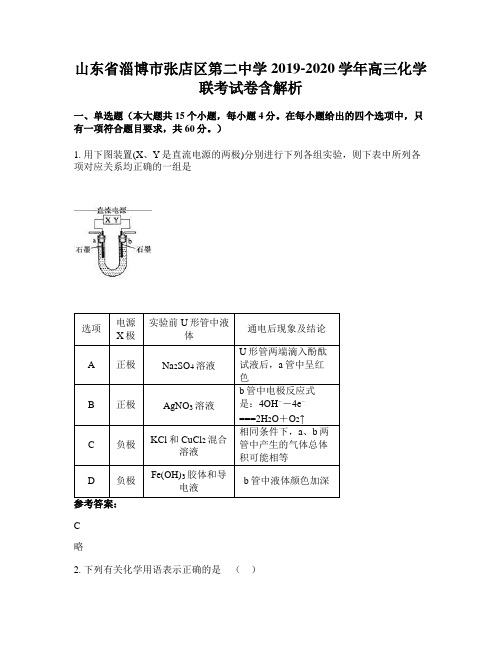 山东省淄博市张店区第二中学2019-2020学年高三化学联考试卷含解析