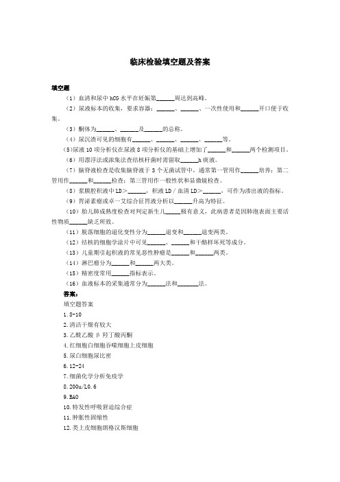 最新临床检验填空题及答案