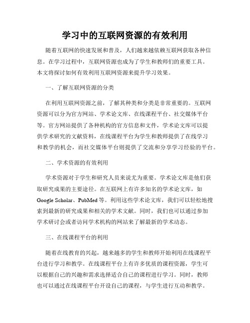 学习中的互联网资源的有效利用