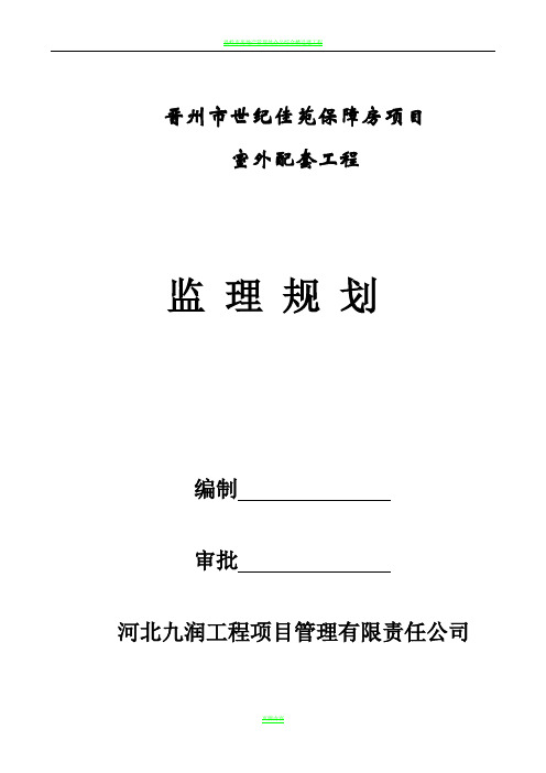 室外工程监理规划