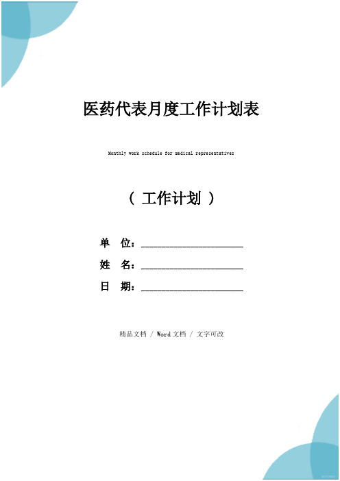 医药代表月度工作计划表