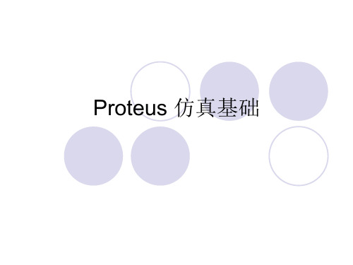 Proteus仿真设计