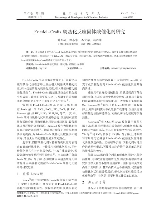 Friedel-Crafts酰基化反应固体酸催化剂研究