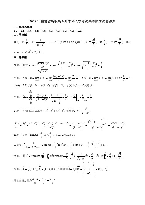 2009专升本之高等数学答案