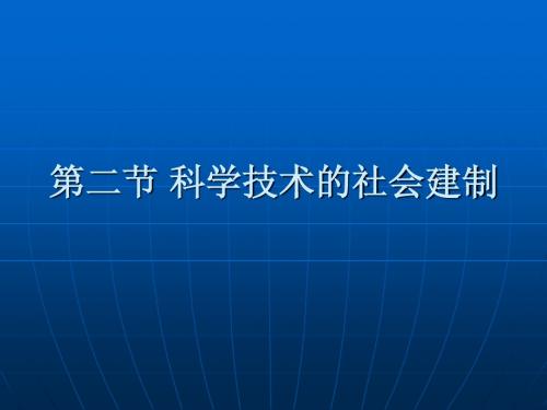 第二节 科学技术的社会建制