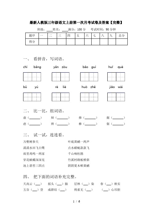 最新人教版三年级语文上册第一次月考试卷及答案【完整】