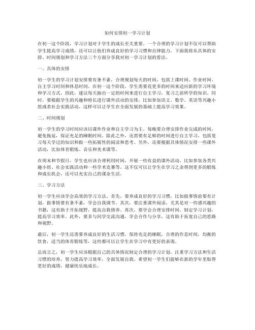 如何安排初一学习计划