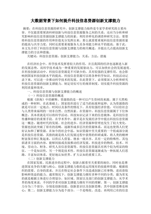 大数据背景下如何提升科技信息资源创新支撑能力