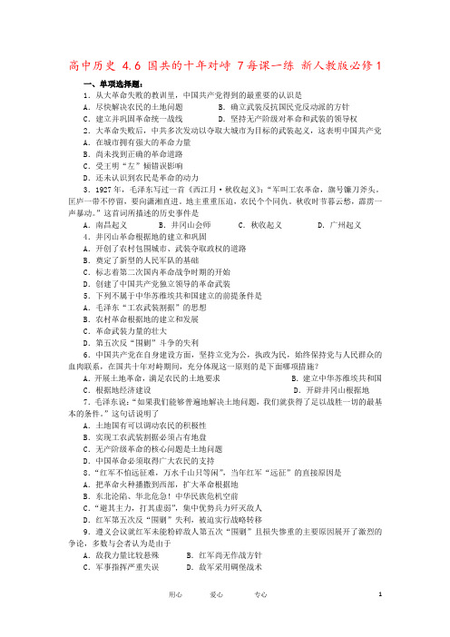 高中历史 4.6 国共的十年对峙 7每课一练 新人教版必修1