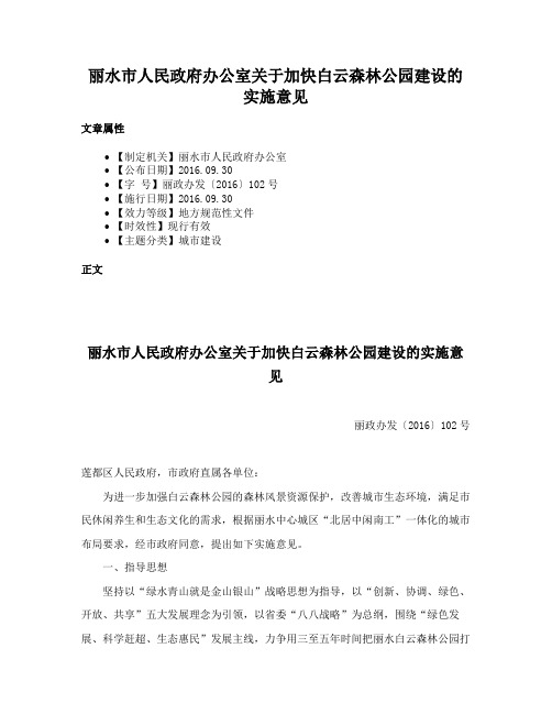 丽水市人民政府办公室关于加快白云森林公园建设的实施意见