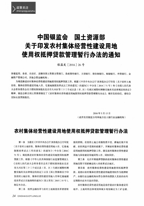 中国银监会国土资源部关于印发农村集体经营性建设用地使用权抵押