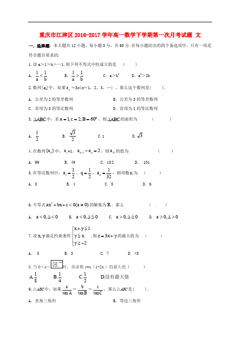 重庆市江津区高一数学下学期第一次月考试题 文