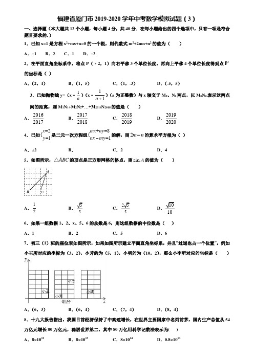 福建省厦门市2019-2020学年中考数学模拟试题(3)含解析