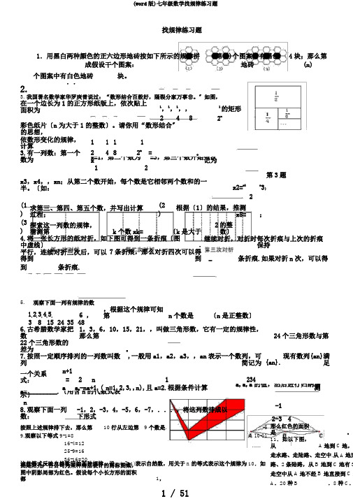 (word版)七年级数学找规律练习题