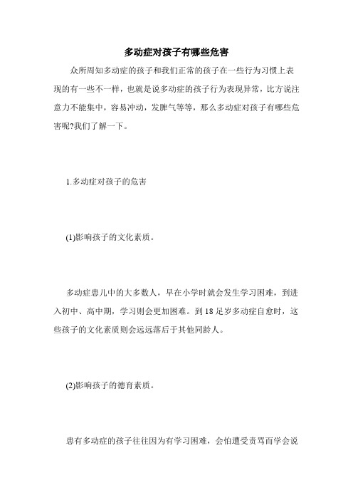 多动症对孩子有哪些危害