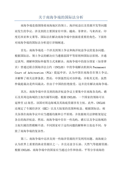 关于南海争端的国际法分析