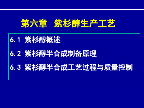 紫杉醇生产工艺.ppt