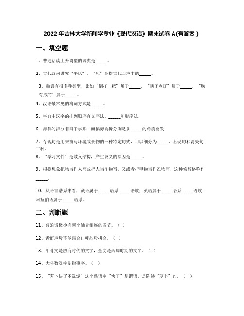 2022年吉林大学新闻学专业《现代汉语》期末试卷A(有答案)