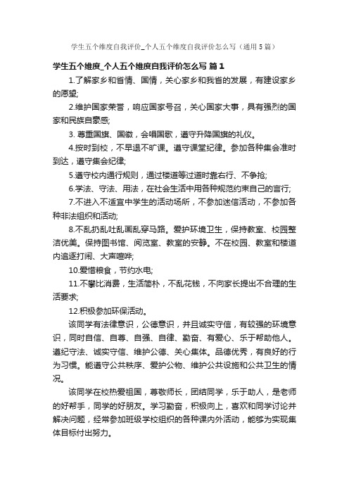 学生五个维度自我评价_个人五个维度自我评价怎么写（通用5篇）