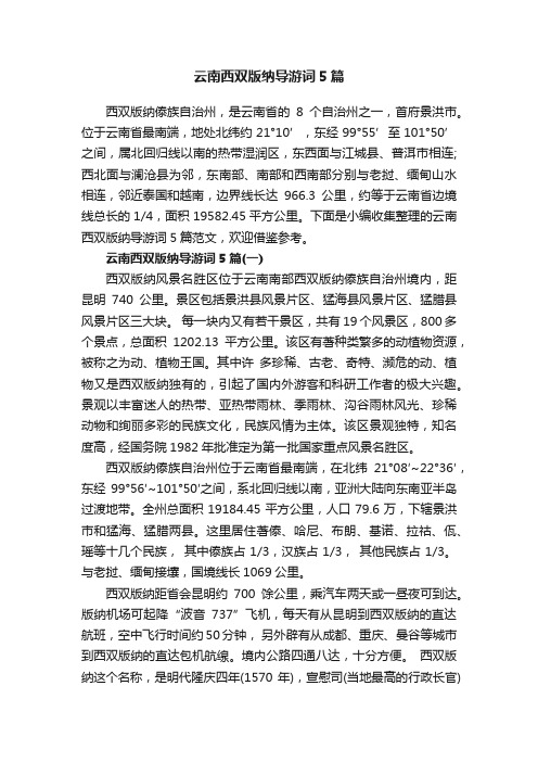 云南西双版纳导游词5篇