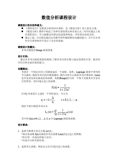 数值分析(计算方法)课程设计实验报告(附程序)