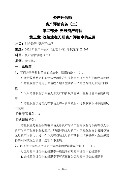 资产评估师资产评估实务(二)第二部分 无形资产评估第三章 收益法在无形资产评估中的应用