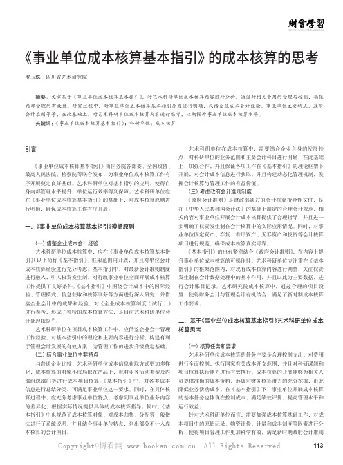 《事业单位成本核算基本指引》的成本核算的思考